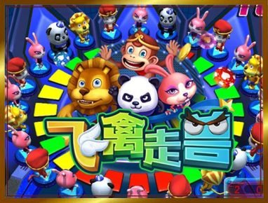 开云飞禽走兽游戏规则介绍 2 开云飞禽走兽游戏介绍